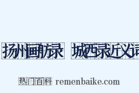 扬州画舫录·城西录近义词是什么意思的图片